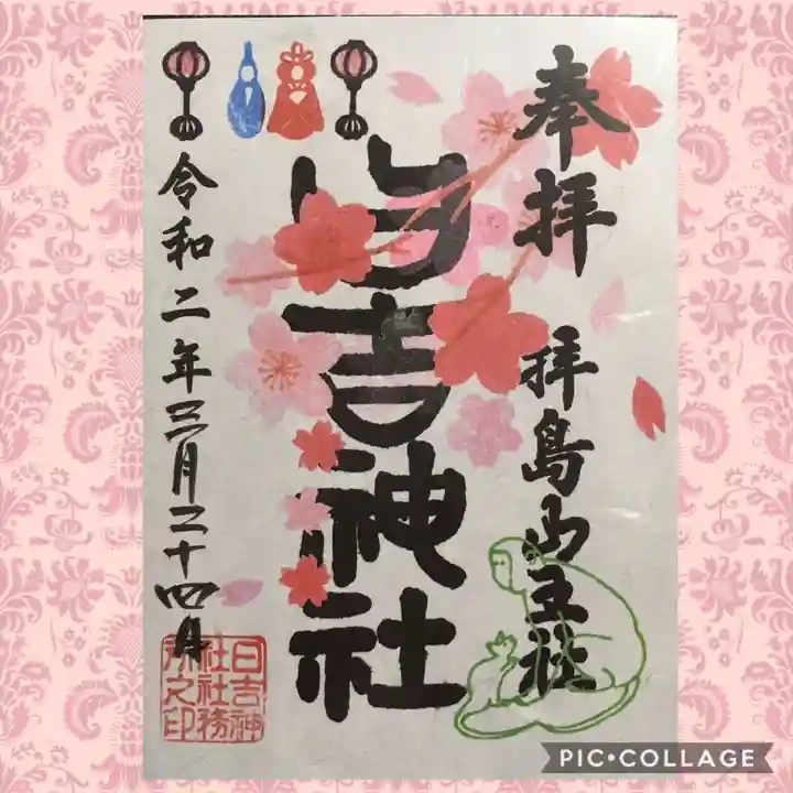 日吉神社の御朱印