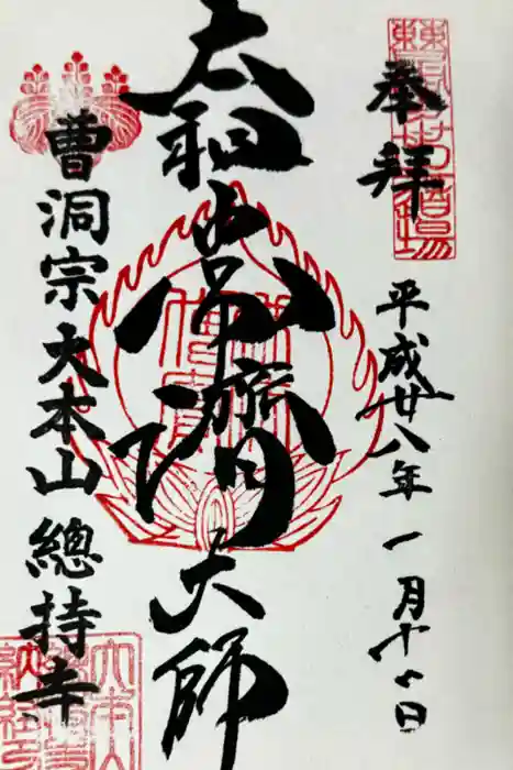 総持寺の御朱印