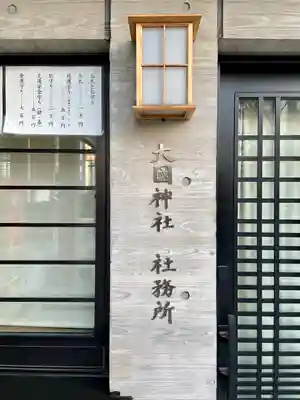 大國神社(東京都)