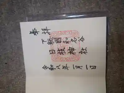 日枝神社の御朱印