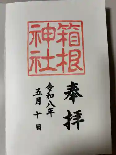 箱根神社の御朱印