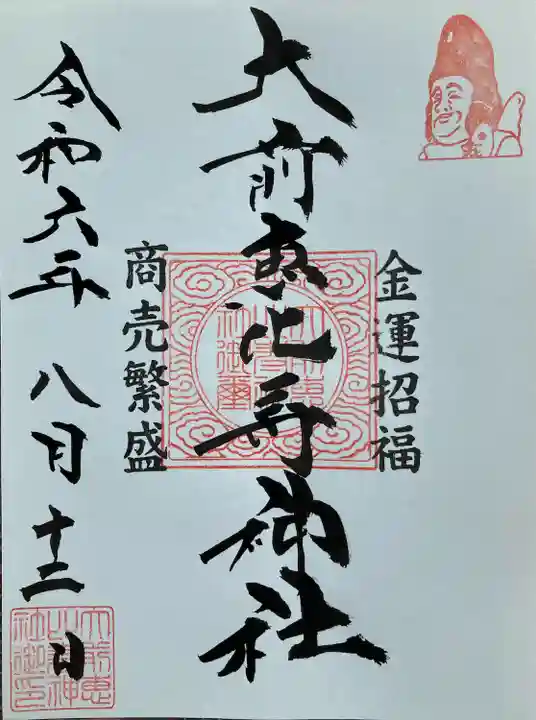 大前恵比寿神社(栃木県)