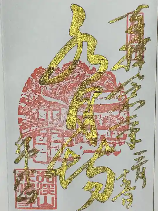 永保寺の御朱印