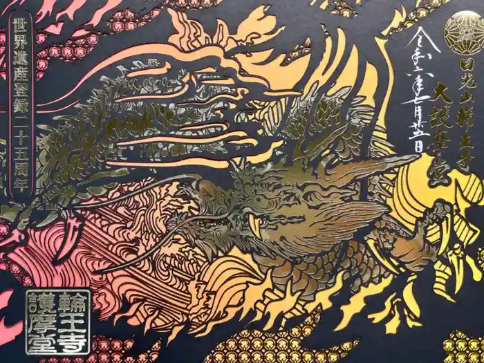 日光山輪王寺三仏堂の御朱印