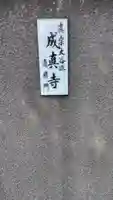 成真寺(静岡県)