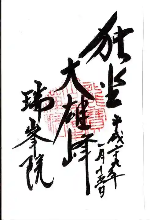 瑞峯院の御朱印