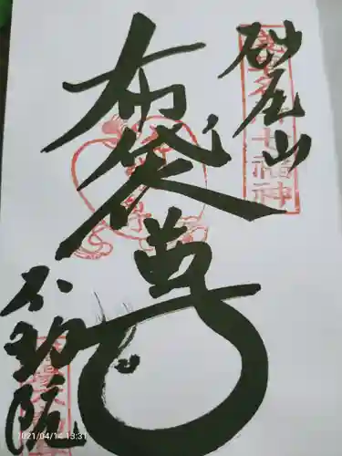 橋場寺不動院（橋場不動尊）の御朱印