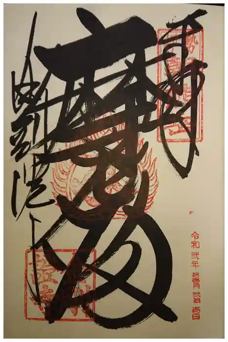 金剛證寺の御朱印