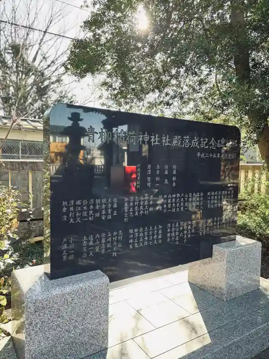 青柳稲荷神社(東京都)