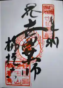 栴檀寺（世田薬師）の御朱印