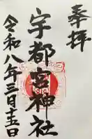 宇都宮神社(白岩町)の御朱印