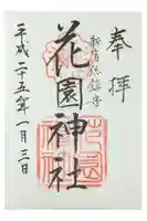 花園神社の御朱印