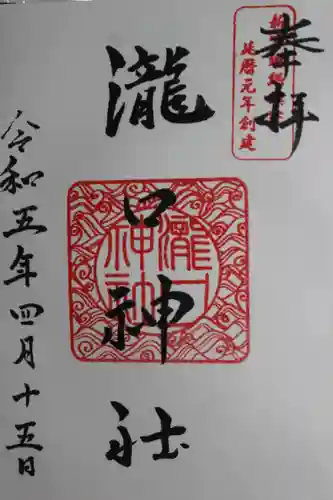 瀧口神社(千葉県)