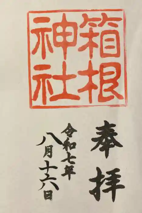 箱根神社の御朱印