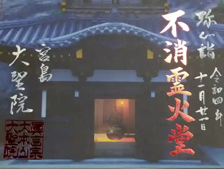 大聖院弥山本堂(広島県)