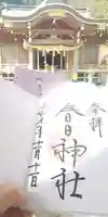 春日神社の御朱印