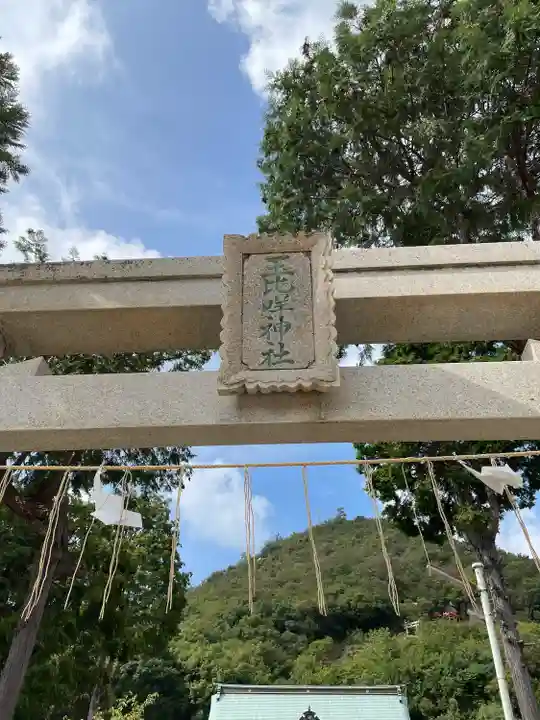 玉比咩神社(岡山県)