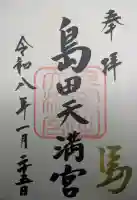 島田天満宮の御朱印