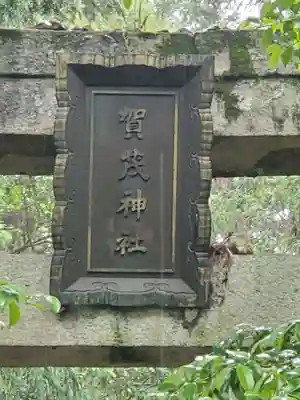 賀茂神社(愛知県)