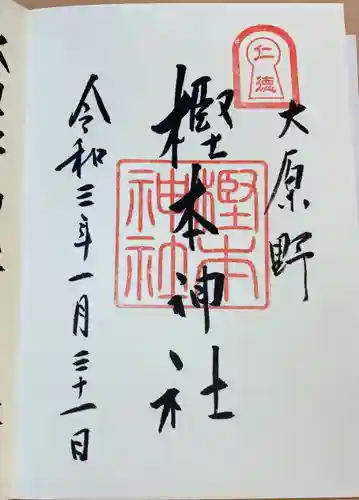 大原野神社の御朱印