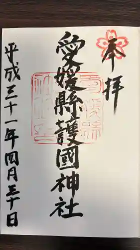 愛媛縣護國神社の御朱印