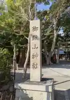 御殿山神社のその他建物