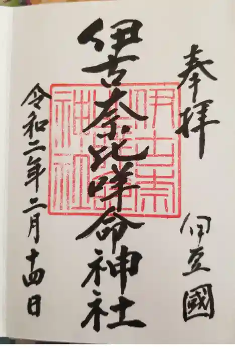 伊古奈比咩命神社の御朱印