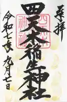 四天木稲生神社(千葉県)