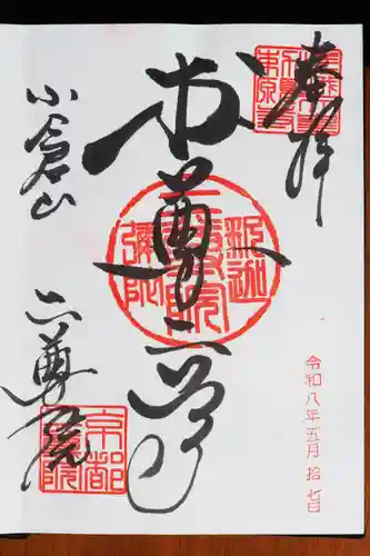二尊院の御朱印