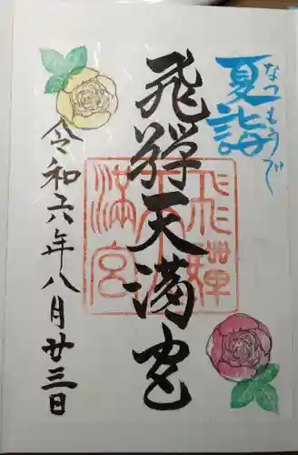 飛驒天満宮(岐阜県)