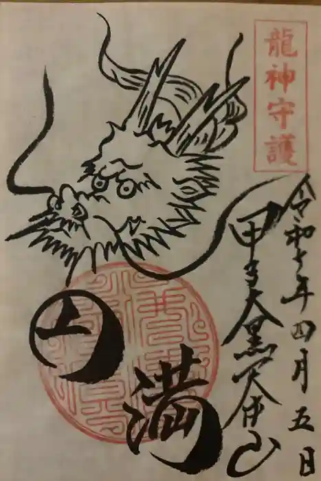 甲子大黒天本山の御朱印