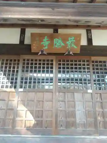 最勝寺(埼玉県)