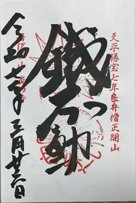 大山寺の御朱印
