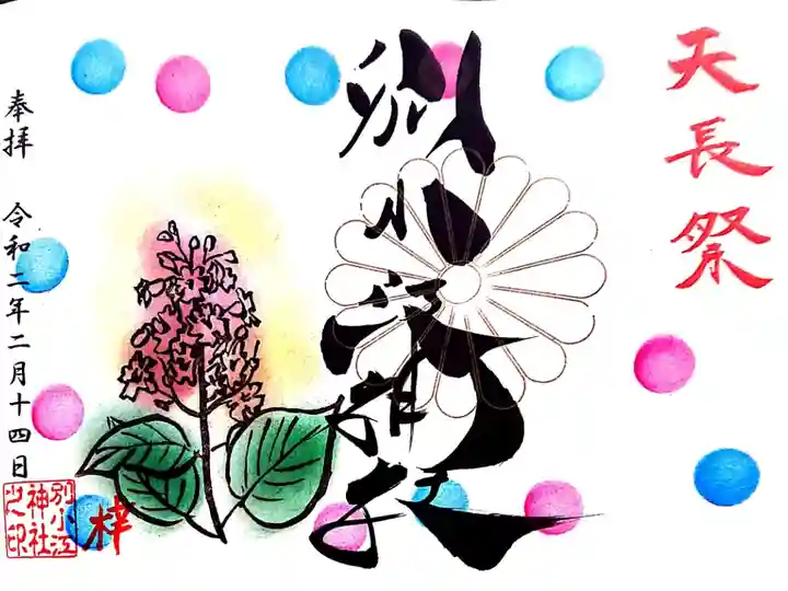 天長祭 御朱印
直書きして頂きました✨