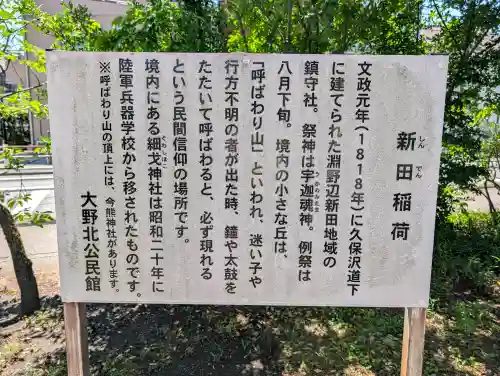 新田稲荷神社の{uncategorized: "未分類", other: "その他", undefined: "問題あり", building: "その他建物", grave: "お墓", sacred_gate: "鳥居", guardian: "狛犬", statue: "像", buddha: "仏像", history: "歴史", nature: "自然", garden: "庭園", animal: "動物", pagoda: "塔", temizu: "手水舎", mountain_gate: "山門・神門", sanctuary: "本殿・本堂", subordinate: "末社・摂社", art: "芸術", scenery: "景色", jizo: "地蔵", ema: "絵馬", goshuin: "御朱印", omikuji: "おみくじ", items: "授与品その他", amulet: "お守り", goshuincho: "御朱印帳", eats: "食事", festival: "お祭り", votive_dance: "神楽", shichigosan: "七五三参", wedding: "結婚式", experience: "体験その他", initially: "初詣", around: "周辺", anti_infection: "感染症対策"}
