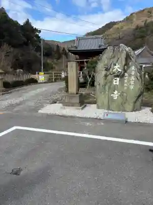 大日寺(徳島県)