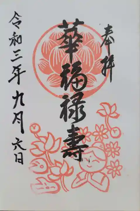 仙行寺(東京都)