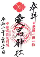 愛宕神社の御朱印