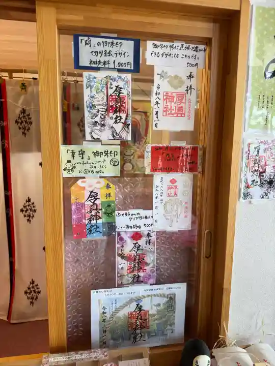 厚真神社の御朱印