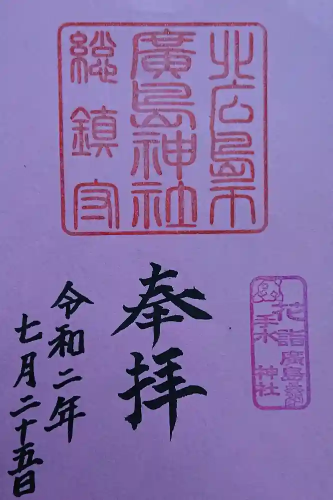北広島市総鎮守　廣島神社の御朱印