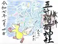 五ノ辻稲荷神社(新潟県)
