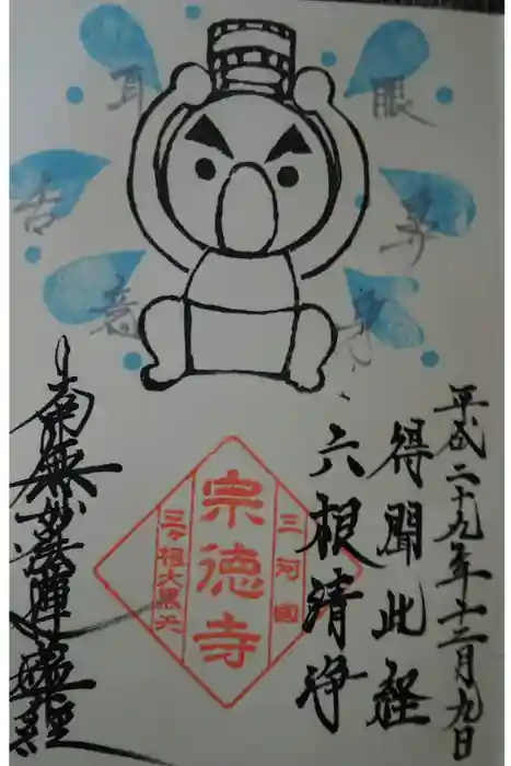 宗徳寺の御朱印