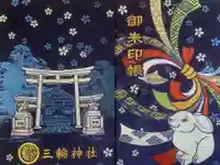 三輪神社の御朱印