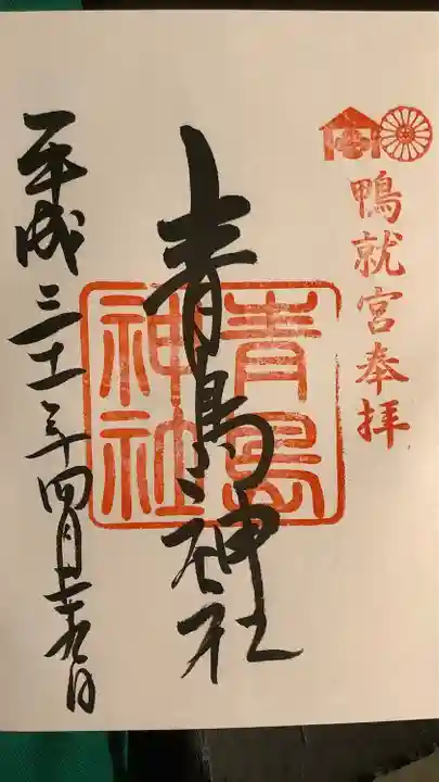 青島神社(青島神宮)の御朱印