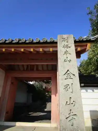 矢田寺(奈良県)