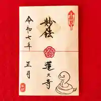 蓮久寺の御朱印