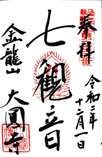 大円寺の御朱印