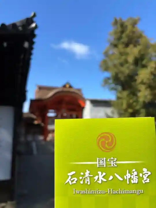 石清水八幡宮の{uncategorized: "未分類", other: "その他", undefined: "問題あり", building: "その他建物", grave: "お墓", sacred_gate: "鳥居", guardian: "狛犬", statue: "像", buddha: "仏像", history: "歴史", nature: "自然", garden: "庭園", animal: "動物", pagoda: "塔", temizu: "手水舎", mountain_gate: "山門・神門", sanctuary: "本殿・本堂", subordinate: "末社・摂社", art: "芸術", scenery: "景色", jizo: "地蔵", ema: "絵馬", goshuin: "御朱印", omikuji: "おみくじ", items: "授与品その他", amulet: "お守り", goshuincho: "御朱印帳", eats: "食事", festival: "お祭り", votive_dance: "神楽", shichigosan: "七五三参", wedding: "結婚式", experience: "体験その他", initially: "初詣", around: "周辺", anti_infection: "感染症対策"}