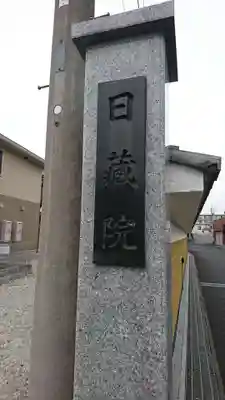 日蔵院(埼玉県)