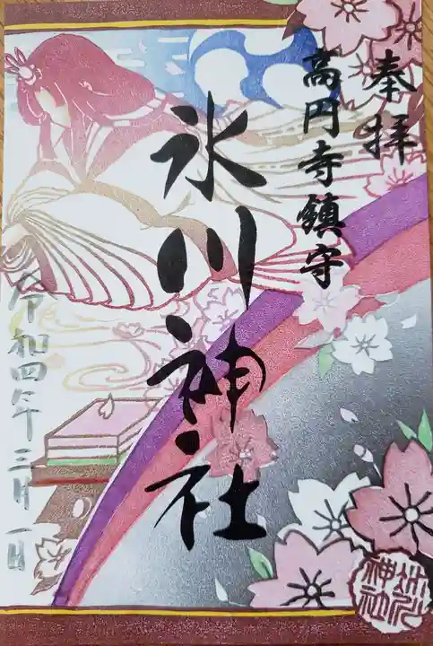 高円寺氷川神社の御朱印